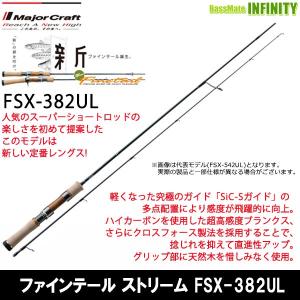 ●メジャークラフト　ファインテール ストリーム FSX-382UL (スピニングモデル) 【まとめ送料割】｜bass-infinity