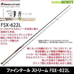 Major Craft（メジャークラフト） 新ファインテール ストリーム グラス
