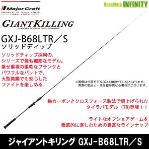 ●メジャークラフト　ジャイアントキリング GXJ-B68LTR／S タイラバ (ソリッドティップモデル)｜bass-infinity