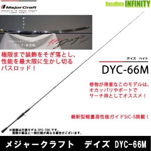 ●メジャークラフト　デイズ DYC-66M (1ピース ベイトモデル)｜bass-infinity