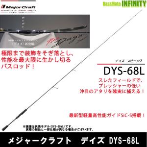 ●メジャークラフト　デイズ DYS-68L (1ピース スピニングモデル)｜bass-infinity