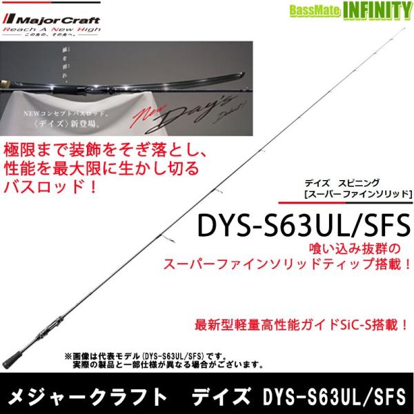 ●メジャークラフト　デイズ DYS-S63UL/SFS ソリッドティップ(1ピース スピニングモデル...