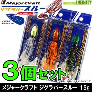 【在庫限定30％OFF】メジャークラフト　ジグラバー スルー JRT 15g オフセットタイプ おまかせ爆釣カラー3個セット(164) 【メール便配送可】 【まとめ送料割】