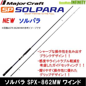 ●メジャークラフト　NEW ソルパラ SPX-862MW ワインド｜bass-infinity