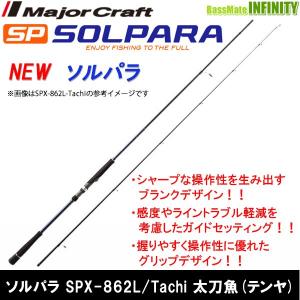 ●メジャークラフト　NEW ソルパラ SPX-862L/Tachi 太刀魚(テンヤ)