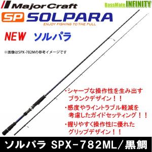 ●メジャークラフト　NEW ソルパラ SPX-782ML/黒鯛｜bass-infinity