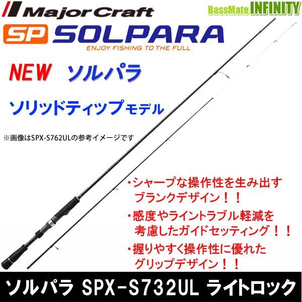 ●メジャークラフト　NEW ソルパラ SPX-S732UL ライトロック(ソリッドティップ)
