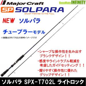 ●メジャークラフト　NEW ソルパラ SPX-T702L ライトロック(チューブラー)｜bass-infinity