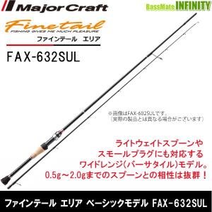 Major Craft（メジャークラフト） NEW ファインテール エリア (ベイト