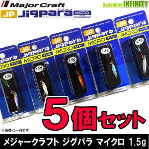 【在庫限定30％OFF】メジャークラフト　ジグパラ マイクロ 1.5g おまかせ爆釣カラー5個セット(203)　【メール便配送可】 【まとめ送料割】
