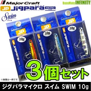 【在庫限定30％OFF】メジャークラフト　ジグパラ マイクロ スイム SWIM 10g おまかせ爆釣カラー3個セット(212)　【メール便配送可】 【まとめ送料割】