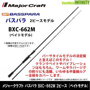 Major Craft（メジャークラフト） バスパラ BXC-662MH (ベイトモデル