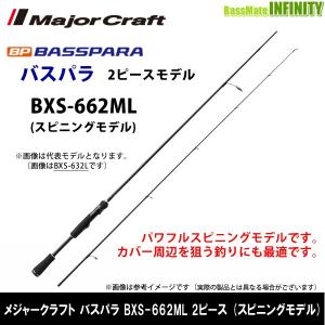 ●メジャークラフト　NEW バスパラ BXS-662ML 2ピース (スピニングモデル)｜bass-infinity