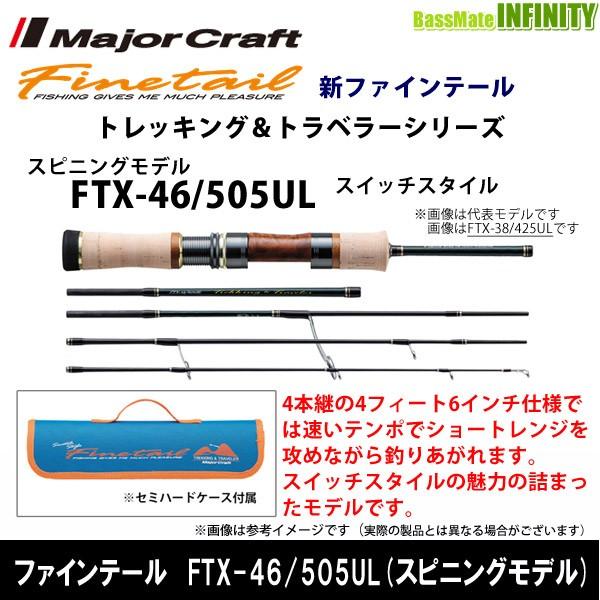 ●メジャークラフト　ファインテール トレッキング＆トラベラーシリーズ FTX-46/505UL スイ...