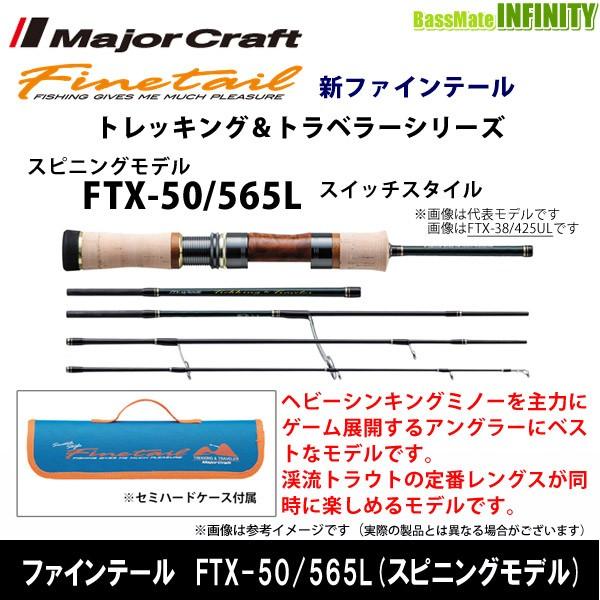 ●メジャークラフト　ファインテール トレッキング＆トラベラーシリーズ FTX-50/565L スイッ...