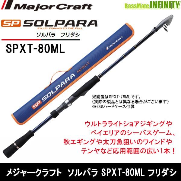 ●メジャークラフト　ソルパラ SPXT-80ML フリダシ (振出モデル)