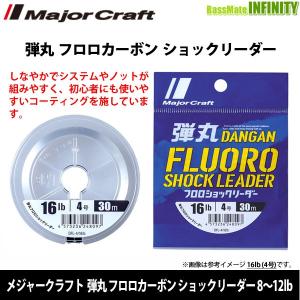 ●メジャークラフト　弾丸 フロロカーボン ショックリーダー 8-12lb (2-3号) 30m 【メール便配送可】 【まとめ送料割】｜bass-infinity