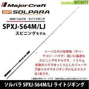 ●メジャークラフト　NEW ソルパラ SPXJ-S64M/LJ ライトジギング