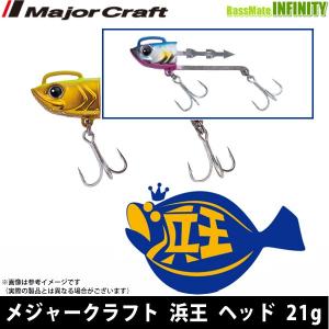 ●メジャークラフト　浜王 ヘッド HMO-HD 21g