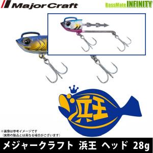 ●メジャークラフト　浜王 ヘッド HMO-HD 28g