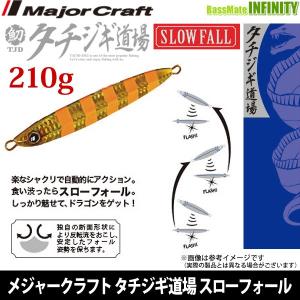 ●メジャークラフト　タチジギ道場 スローフォール (TJD SLOW) 210g 【メール便配送可】 【まとめ送料割】