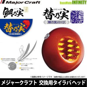 ●メジャークラフト　タイラバヘッド 替乃実 カエノミ 100g　鯛乃実交換用ヘッド 【メール便配送可】 【まとめ送料割】【trsp26】