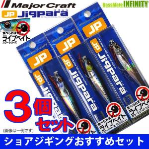 【在庫限定30％OFF】メジャークラフト　ジグパラ ショート JPS 40g L 爆釣ライブベイトカラー3個セット(224) 【メール便配送可】 【まとめ送料割】