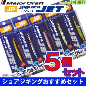 【在庫限定30％OFF】メジャークラフト　ジグパラ ジェット JPS-JET 20g おまかせ爆釣カラー5個セット(231) 【メール便配送可】 【まとめ送料割】｜bass-infinity