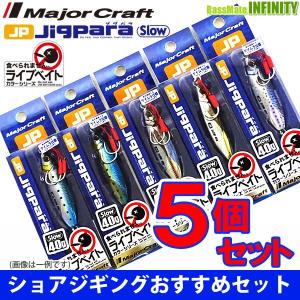 【在庫限定30％OFF】メジャークラフト　ジグパラ スロー JPSLOW 40g L 爆釣ライブベイトカラー5個セット(249) 【メール便配送可】 【まとめ送料割】