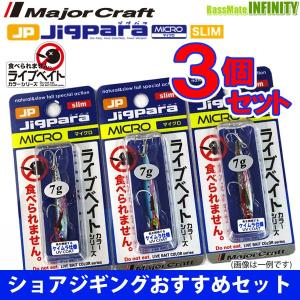 【在庫限定30％OFF】メジャークラフト　ジグパラ マイクロ スリム JPMSL 7g L 爆釣ライブベイトカラー3個セット(259) 【メール便配送可】 【まとめ送料割】