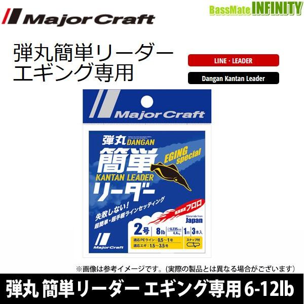 ●メジャークラフト　弾丸 簡単リーダー エギング専用 DLKE 6-12lb (1.5-3号) 1m...