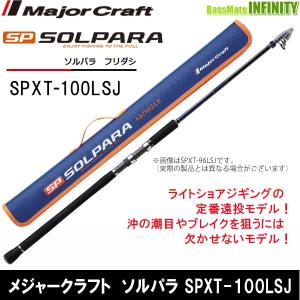 ●メジャークラフト　NEW ソルパラ SPXT-100LSJ フリダシ (振出モデル)｜bass-infinity