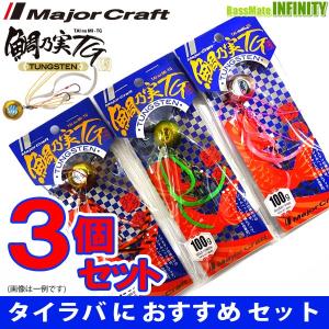 ●メジャークラフト　タイラバ 鯛乃実 タイノミ TG 100g おまかせ爆釣カラー3個セット(324) 【メール便配送可】 【まとめ送料割】