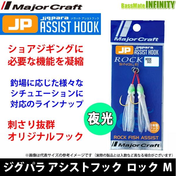 ●メジャークラフト　ジグパラ アシストフック ロック・シングル ROCK M/GL(夜光) 【メール...