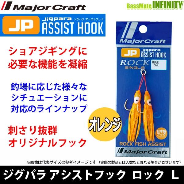 ●メジャークラフト　ジグパラ アシストフック ロック・シングル ROCK L/OR(オレンジ) 【メ...