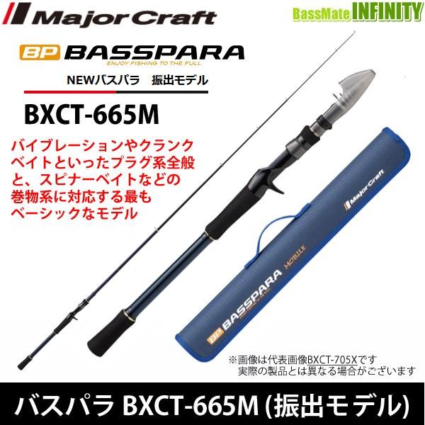 ●メジャークラフト　NEW バスパラ BXCT-665M 振出モデル (ベイトモデル)