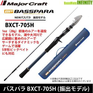 ●メジャークラフト　NEW バスパラ BXCT-705H 振出モデル (ベイトモデル)｜bass-infinity