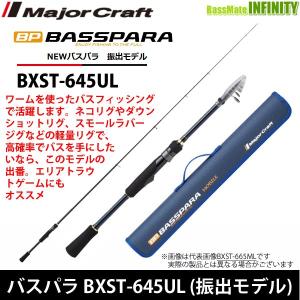 ●メジャークラフト　NEW バスパラ BXST-645UL 振出モデル (スピニングモデル)｜bass-infinity