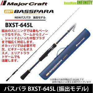 ●メジャークラフト　NEW バスパラ BXST-645L 振出モデル (スピニングモデル)｜bass-infinity