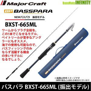 ●メジャークラフト　NEW バスパラ BXST-665ML 振出モデル (スピニングモデル)｜bass-infinity