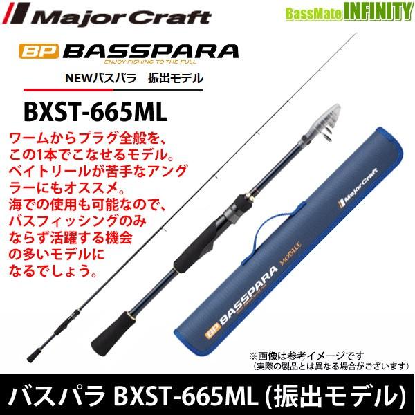 ●メジャークラフト　NEW バスパラ BXST-665ML 振出モデル (スピニングモデル)