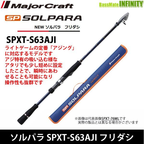●メジャークラフト　ソルパラ SPXT-S63AJI フリダシ (振出モデル)