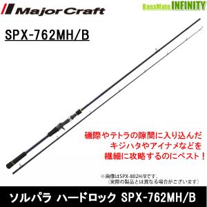 ●メジャークラフト　NEW ソルパラ ハードロック SPX-762MH/B （ベイトモデル）｜bass-infinity