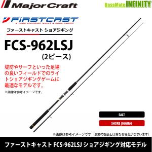 ●メジャークラフト　ファーストキャスト FCS-962LSJ ショアジギング対応モデル｜bass-infinity