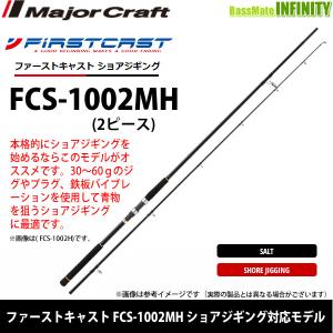 ●メジャークラフト　ファーストキャスト FCS-1002MH ショアジギング対応モデル｜bass-infinity