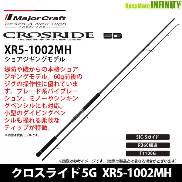 ●【特別価格21％OFF】メジャークラフト　クロスライド 5G XR5-1002MH ショアジギング...