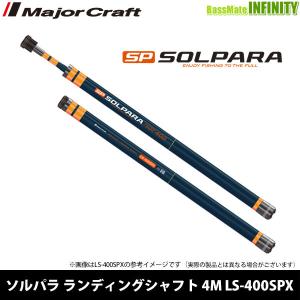 ●メジャークラフト　21 ソルパラ ランディングシャフト 4M LS-400SPX 【まとめ送料割】｜bass-infinity