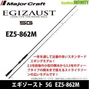 ●メジャークラフト　エギゾースト 5G EZ5-862M｜bass-infinity