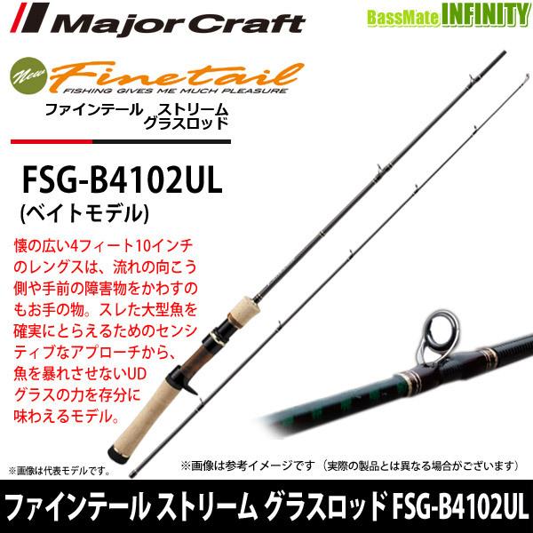 ●メジャークラフト　ファインテール ストリーム グラスロッド FSG-B4102UL (ベイトモデル...