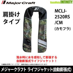 ●メジャークラフト ライフジャケット (自動膨張式) 肩掛けタイプ MCLJ-2520RS/CM (カモフラ) 国土交通省承認品 タイプAの商品画像
